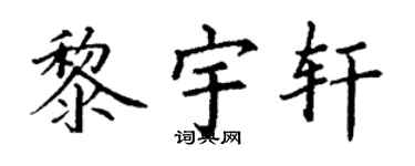 丁谦黎宇轩楷书个性签名怎么写