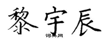 丁谦黎宇辰楷书个性签名怎么写