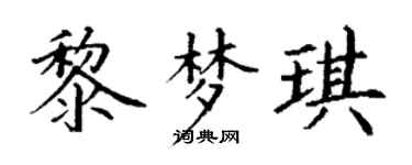 丁谦黎梦琪楷书个性签名怎么写