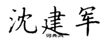 丁谦沈建军楷书个性签名怎么写