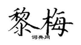 丁谦黎梅楷书个性签名怎么写