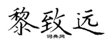 丁谦黎致远楷书个性签名怎么写