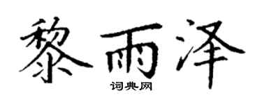 丁谦黎雨泽楷书个性签名怎么写