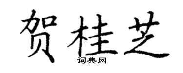 丁谦贺桂芝楷书个性签名怎么写