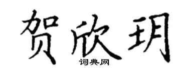 丁谦贺欣玥楷书个性签名怎么写