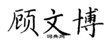 丁谦顾文博楷书个性签名怎么写