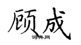 丁谦顾成楷书个性签名怎么写