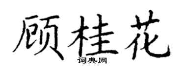 丁谦顾桂花楷书个性签名怎么写