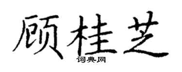 丁谦顾桂芝楷书个性签名怎么写