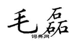 丁谦毛磊楷书个性签名怎么写