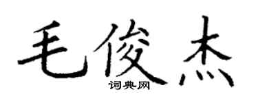 丁谦毛俊杰楷书个性签名怎么写