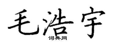 丁谦毛浩宇楷书个性签名怎么写