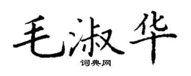 丁谦毛淑华楷书个性签名怎么写