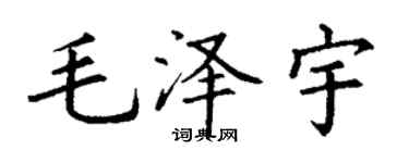 丁谦毛泽宇楷书个性签名怎么写