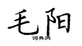 丁谦毛阳楷书个性签名怎么写