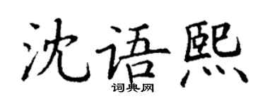 丁谦沈语熙楷书个性签名怎么写