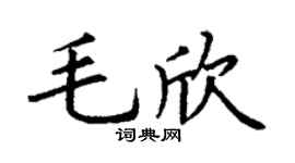 丁谦毛欣楷书个性签名怎么写