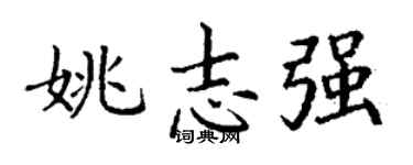 丁谦姚志强楷书个性签名怎么写