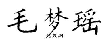 丁谦毛梦瑶楷书个性签名怎么写