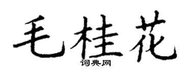 丁谦毛桂花楷书个性签名怎么写