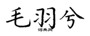 丁谦毛羽兮楷书个性签名怎么写