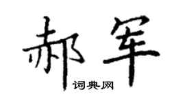 丁谦郝军楷书个性签名怎么写