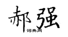 丁谦郝强楷书个性签名怎么写