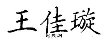 丁谦王佳璇楷书个性签名怎么写