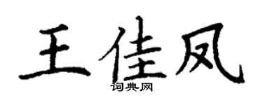 丁谦王佳凤楷书个性签名怎么写