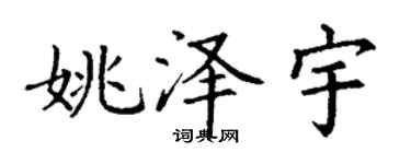 丁谦姚泽宇楷书个性签名怎么写