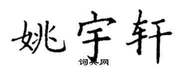 丁谦姚宇轩楷书个性签名怎么写