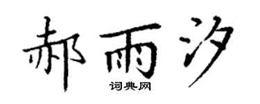 丁谦郝雨汐楷书个性签名怎么写