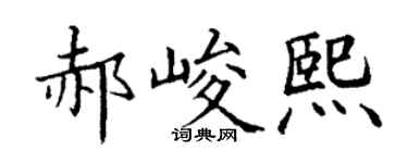 丁谦郝峻熙楷书个性签名怎么写