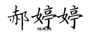 丁谦郝婷婷楷书个性签名怎么写