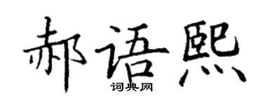 丁谦郝语熙楷书个性签名怎么写