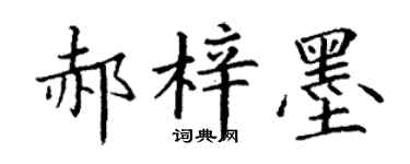 丁谦郝梓墨楷书个性签名怎么写