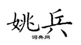 丁谦姚兵楷书个性签名怎么写