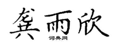 丁谦龚雨欣楷书个性签名怎么写