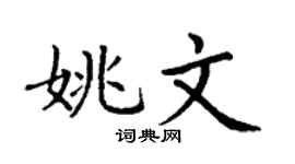 丁谦姚文楷书个性签名怎么写