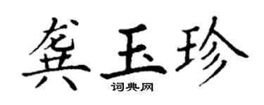 丁谦龚玉珍楷书个性签名怎么写