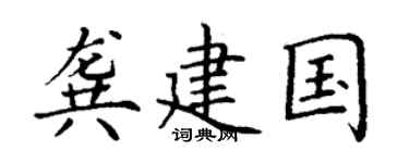 丁谦龚建国楷书个性签名怎么写