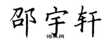 丁谦邵宇轩楷书个性签名怎么写