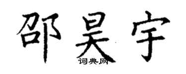 丁谦邵昊宇楷书个性签名怎么写