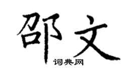 丁谦邵文楷书个性签名怎么写