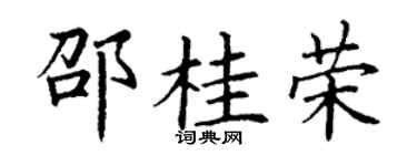 丁谦邵桂荣楷书个性签名怎么写