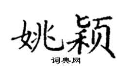 丁谦姚颖楷书个性签名怎么写