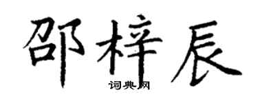 丁谦邵梓辰楷书个性签名怎么写