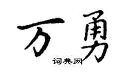 丁谦万勇楷书个性签名怎么写