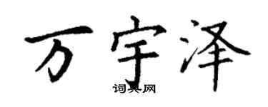 丁谦万宇泽楷书个性签名怎么写