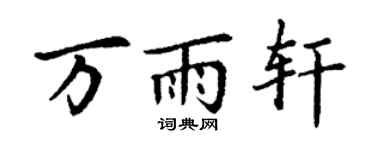 丁谦万雨轩楷书个性签名怎么写